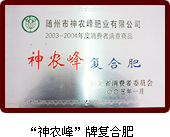 神农峰企业荣誉(图1)